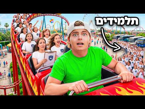 הוצאתי בית ספר שלם לטיול שנתי בפארק שעשועים! (אמיתי)