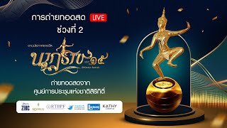 🔴LIVE การถ่ายทอดสด งานประกาศรางวัล นาฏราช ครั้งที่ 15 ช่วงที่ 2