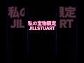 #おすすめ #jillstuart #限定