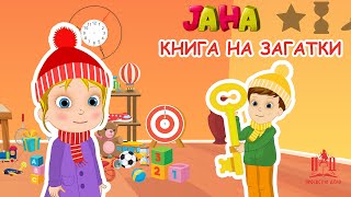 ЈАНА | Книга на загатки