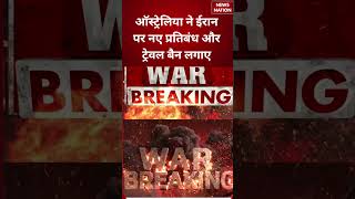 US Iran War Update : ऑस्ट्रेलिया ने ईरान पर नए प्रतिबंध और ट्रेवल बैन लगाए | Donald Trump |
