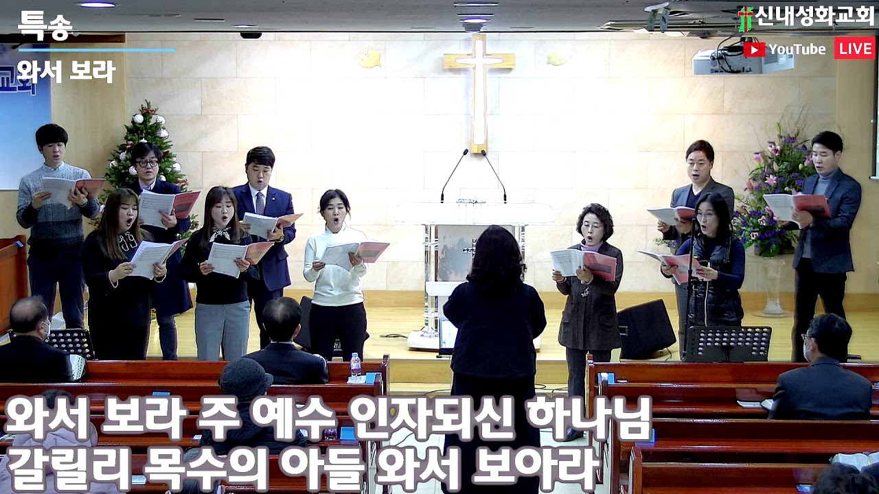 와서 보라 - 할렐루야 찬양대 | 20.12.06