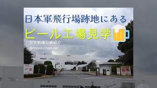 「旧日本軍基地」の跡地にあるビール工場！？【キリンビール福岡工場】