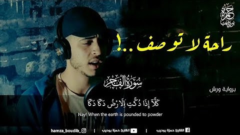 هدوء لا يوصف وراحة من عالم آخر سورة الفجر كاملة😍 للقارئ حمزة بوديب 😍💜surat al-fajr