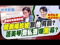 【洪淑芬報新聞】開鍘楊珍妮跟"他"有關? 蕭美琴喬私酒爆"黑"幕?｜顏慧欣多次想辭職! 顏慶章:吳釗燮勸相忍為國 精華版 20260702 @中天電視CtiTv