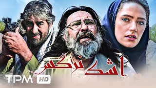 فیلم سینمایی اشک نرگس | Persian Movie Narges Tears