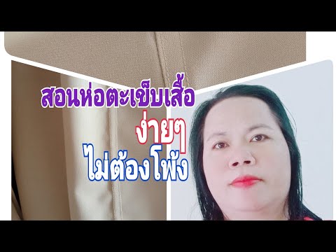 วีดีโอ: วิธีเย็บสายสะพายให้เข้ารูป