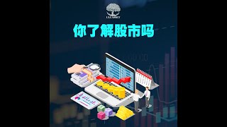 【理财 投资】你了解股市吗？| UliAsset