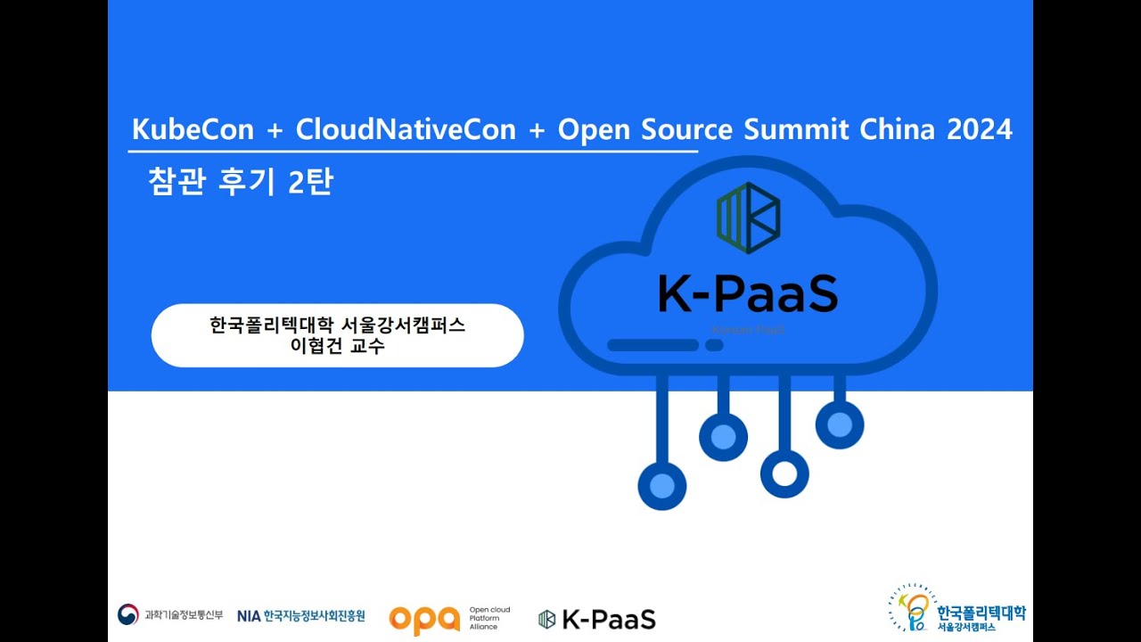 07. KubeCon + CloudNativeCon + Open Source Summit China 2024 참관 후기 2탄 ...