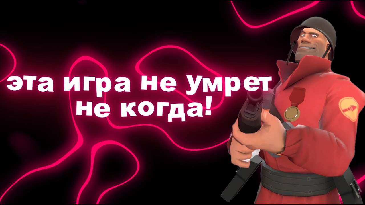 Почему TF2 популярна спустя 18 лет?