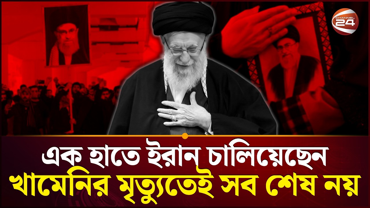 খামেনির সিলসিলা বজায় থাকবে বহুদিন | Khameni | US Iran | Channel 24