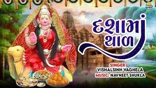 દશામાંનો થાળ - દશામાં તમે જમવા વેલા આવોને Dashama No Thal Dashama Na Geet Dashama Song 2022