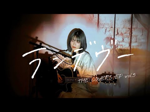ランデヴー Cover by 野田愛実(NODAEMI)【THE COVERS EP vol.5】