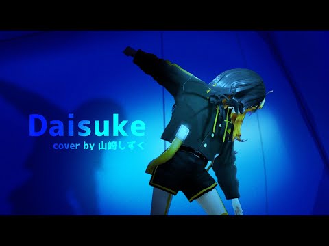 【MMD】Daisuke / Y&Co 歌ってみた 【MV再現】