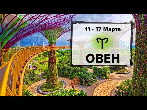 ОВЕН ♈ 11 - 17 Марта 2024 | Расклад таро на неделю для знака Зодиака Овен