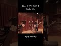 『ビューティフルニッポン』(Studio Live)/ アンダーグラフ
