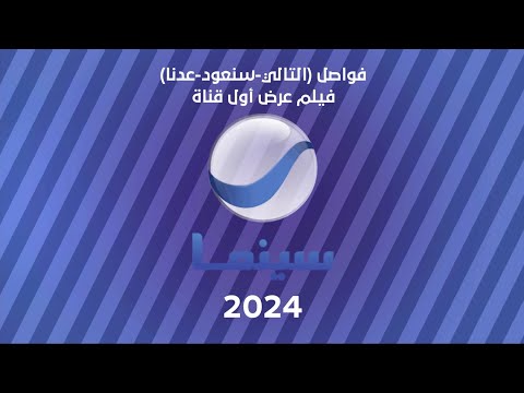 التالي سنعود وعدنا فيلم الجريمة روتانا سينما السعودية 2024