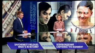 ОСВОБОЖДЕНИЯ САВЧЕНКО: ЧТО ВЗАМЕН? 3stv|media (26.05.2016)