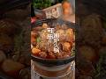 想不到可樂火鍋竟然比所有火鍋還要好吃 #美食教程 #美食教程 #foodie #美食 #foodies #美食 #家常菜 #food #家常菜 #cooking #美食分享 #美食分享