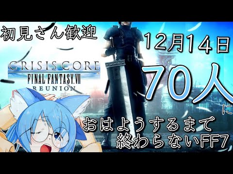 【朝活】★初見さん歓迎★65or70名におはようって言うまで終われない朝活！！クライシスコアしながら朝から元気に行こうね！！ ※JPvtuber※