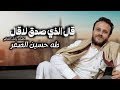 جديد وحصري ولأول مرة قصيدة قال الذي صدق لاقال كلمات وأداء الشاعر المبدع طه حسين الصعر جديد وحصري ولأول مرة قصيدة قال الذي صدق لاقال كلمات وأداء الشاعر المبدع طه حسين الصعر