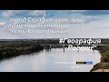 город Серафимович или станица Усть-Медведицкая #ГеографияРоссии