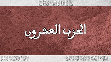 القرآن القارئ عبد الرحمان بن موسى الحزب 20