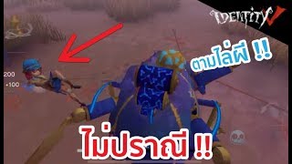 ตีแบบไม่ปราณี ผีชั่วต้องโดนสาป !! - [Identity V]