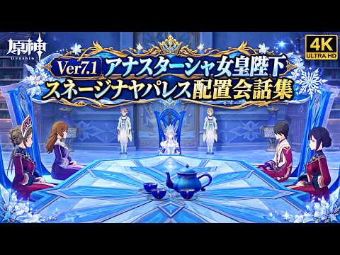 【4K】【原神】Ver.7.1 アナスターシャ 女皇陛下 キャラ配置会話集 スネージナヤパレス