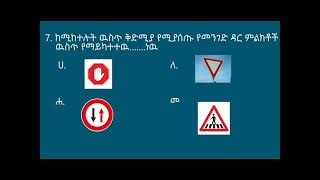 የመንጃ ፍቃድ ፈተና ጥያቄዎች  ክፍል 1 yemenja fikad tiyakewoch