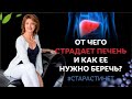 От чего страдает печень и как ее нужно беречь? / Елена Бахтина #старостинет