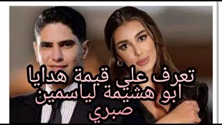 شاهد هدايا احمد ابو هشيمة لياسمين صبري