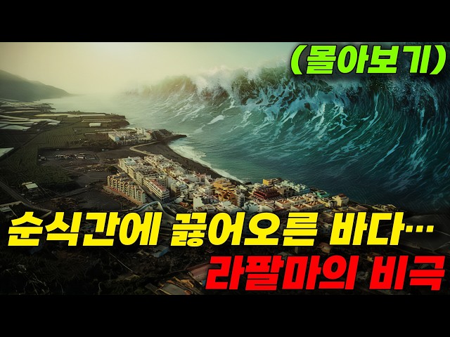 ??화산 폭발과 거대한 쓰나미가 동시에 닥친다 역사상 최악의 재난을 담은 숨 쉴 틈 없는 재난 영화 라팔마??(영화/드라마리뷰/결말포함)(공포영화)