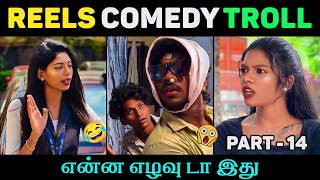 என்ன கொடுமை சார் இது! 🤦‍♂️😂 | Reels Comedy Troll Part 14