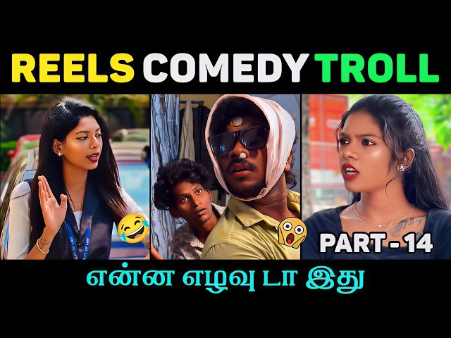 என்ன கொடுமை சார் இது! 🤦‍♂️😂 | Reels Comedy Troll Part 14
