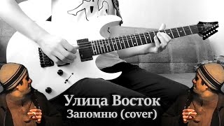 Улица Восток — Запомню (bass & guitar cover)