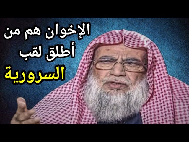 محمد سرور يصرح بأن أول من أطلق لقب السرورية هم الإخوان وأنهم تنظيم وتيار ، وهو لا يمانع من هذا اللقب