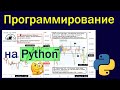 Программирование на Python
