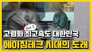 세계 최고 고령화 속도 대한민국과 에이징테크 시대의 도래 / 대한약품·JW생명과학·인피니트헬스케어·세운메디칼·유비케어