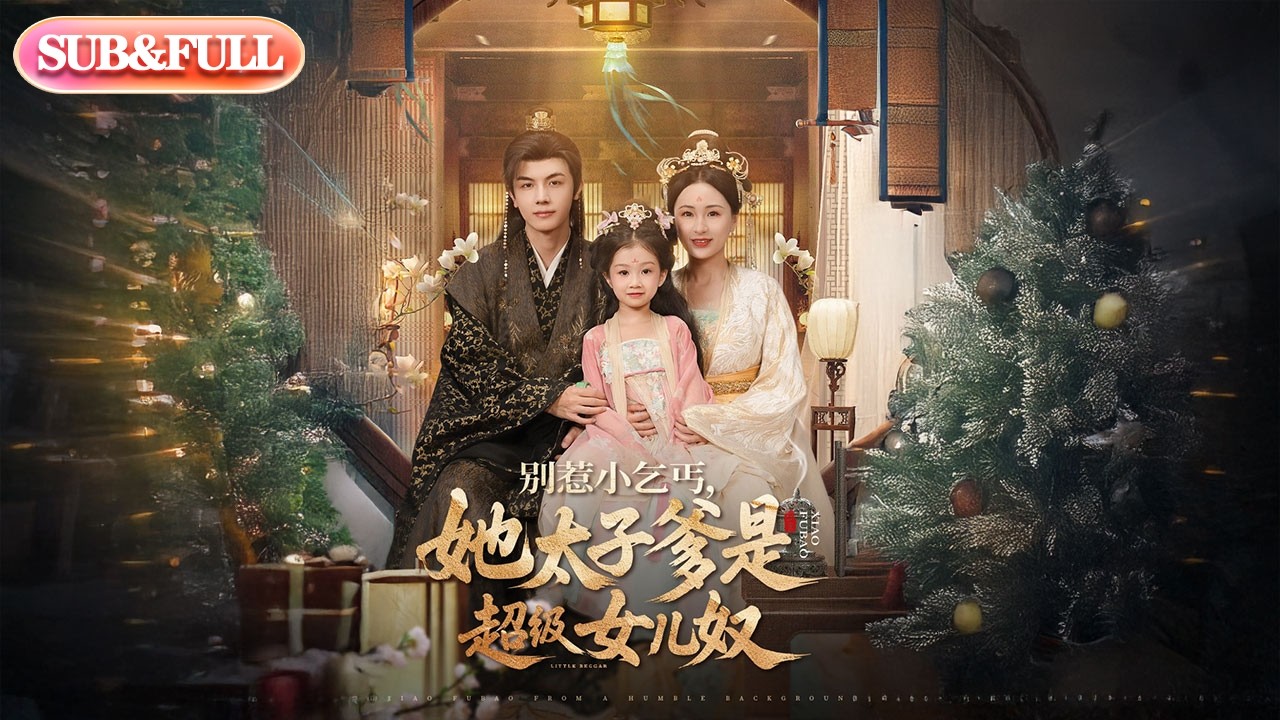 【全集FULL】《别惹小乞丐，她太子爹是超级女儿奴》| ENG SUB | #薄荷听书 #cdrama #latest #热门短剧 #都市 #重生 #逆袭 #现代 #甜宠