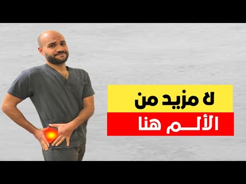 كيفية علاج التهاب الكيس المدوري بسرعة