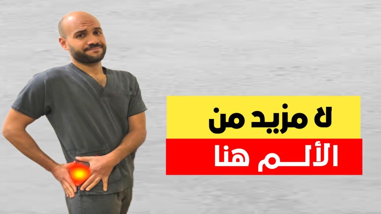 كيفية علاج التهاب الكيس المدوري بسرعة