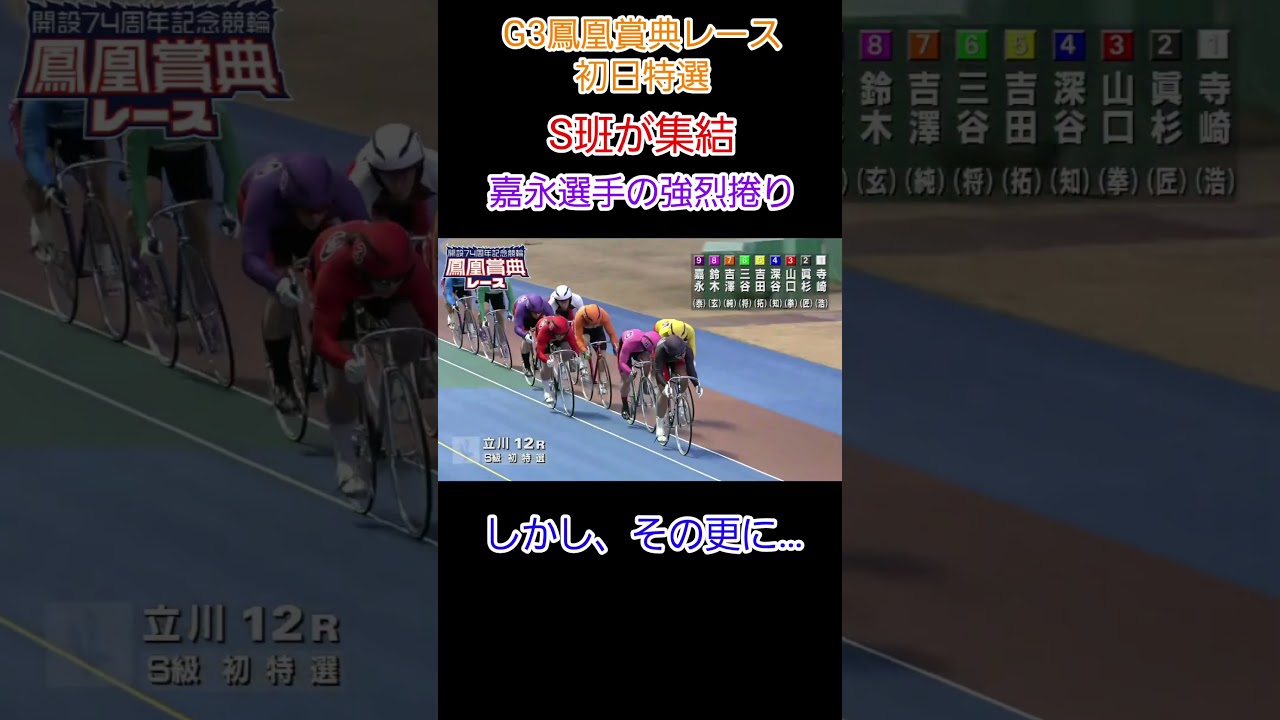 嘉永の強烈捲りのさらに上を行く寺崎が初日特選を制す✨️✨️