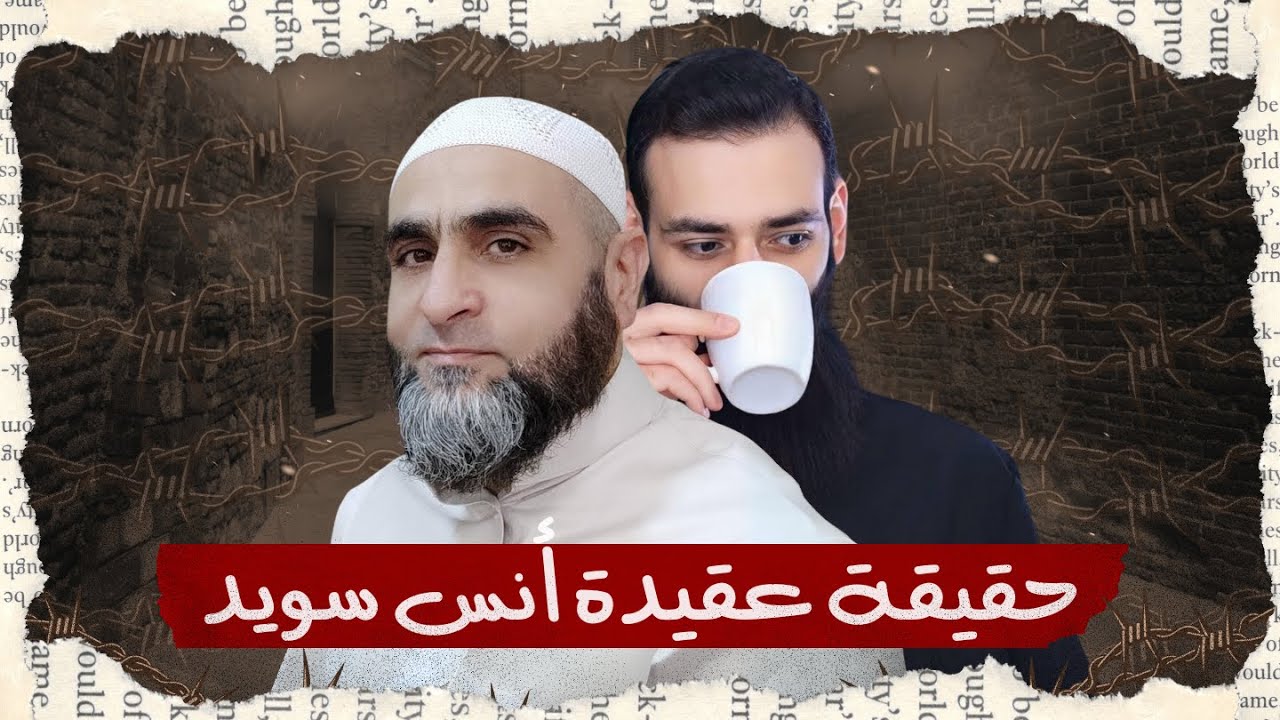 مناظرة أظهرت عقيدة أنس سويد ـ والسؤال الذي أحرجه #محمد_بن_شمس_الدين