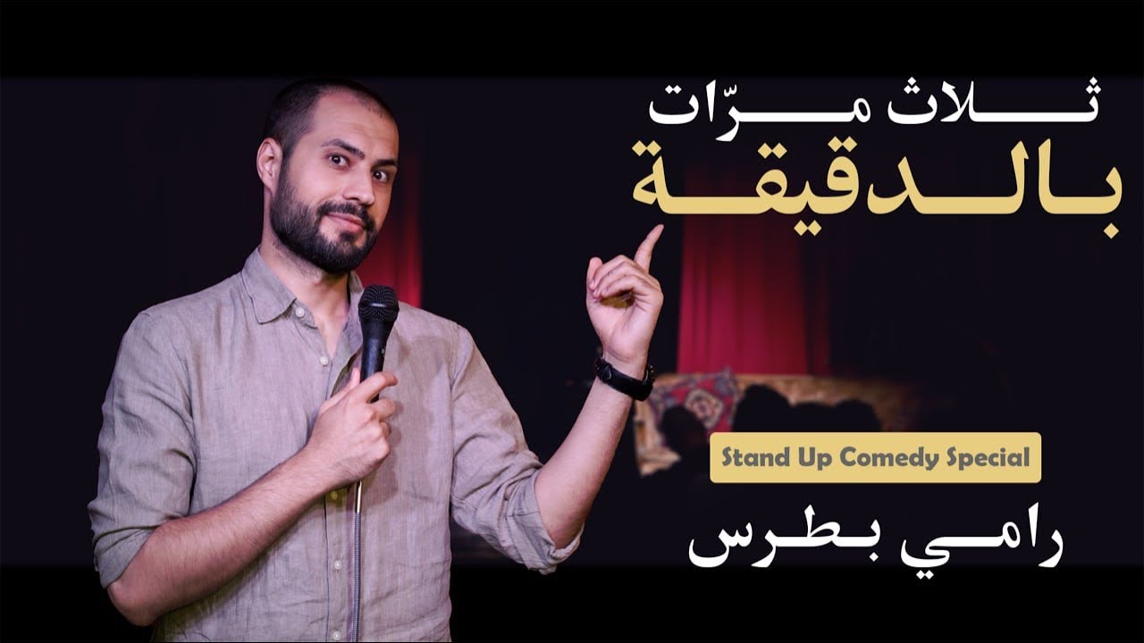 ثلاث مرات بالدقيقة - ستاند اب كوميدي عربي سوري حمصي بألمانيا - الكوميديان رامي بطرس