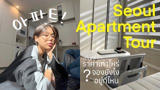 Seoul Apartment Tour รีวิวห้องพักที่เกาหลี! + Tips เลือกห้อง | Pimwa In Korea