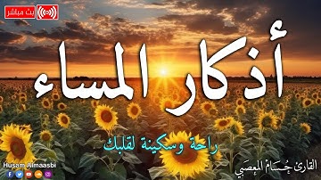 اذكار المساء بصوت يريح قلبك 💚 حصن نفسك وبيتك من الشيطان | حسام المعصبي - adhkar evening