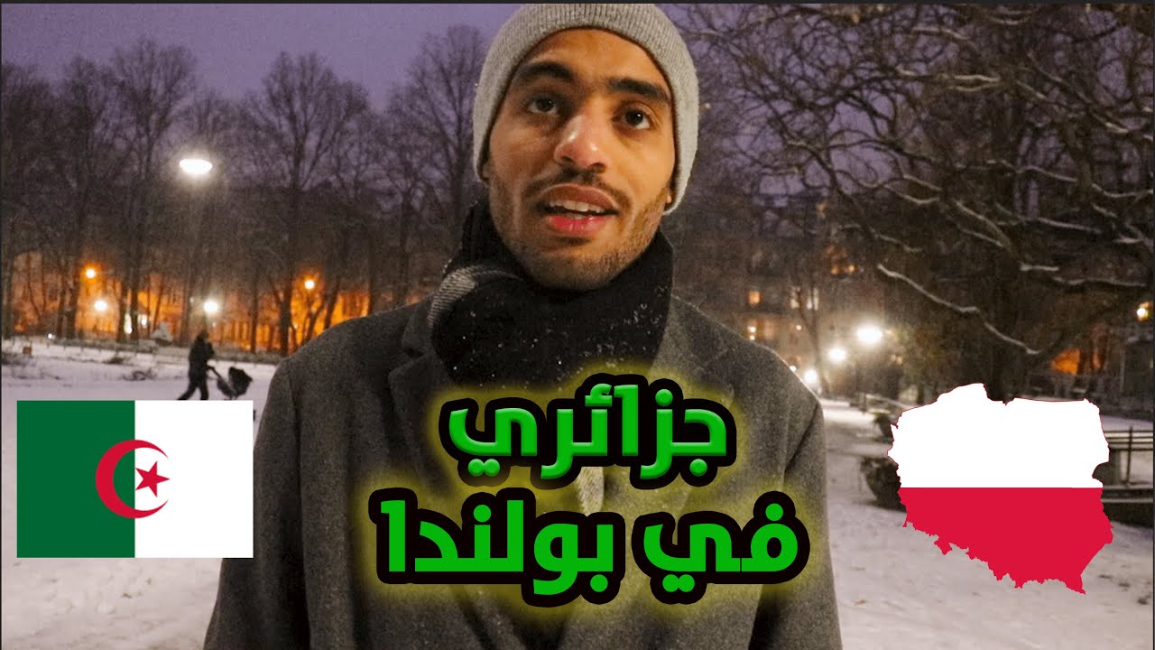 جزائري في بولندا - جزائري يحكيلنا على الحياة و فرص الشغل للعرب في بولندا 🇵🇱