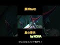 原神 MAD 璃月 KOKIA 星の啓示 Genshin Impact