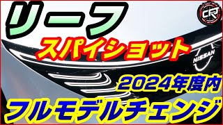 日産【リーフ】スパイショットが遂にリーク、2025年3月までにフルモデルチェンジ/現行型LEAF 90th Anniversary
